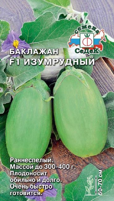 Семена - Баклажан Изумрудный F1 0,2 г.