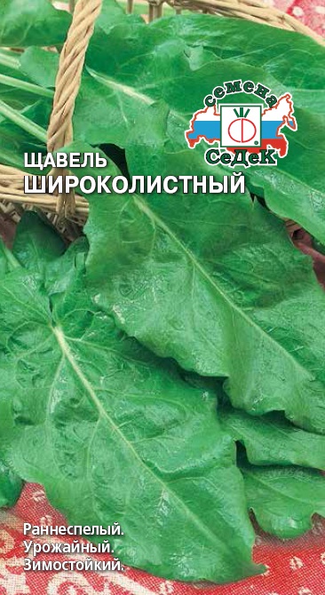 Семена - Щавель Широколистный 0,5 гр.